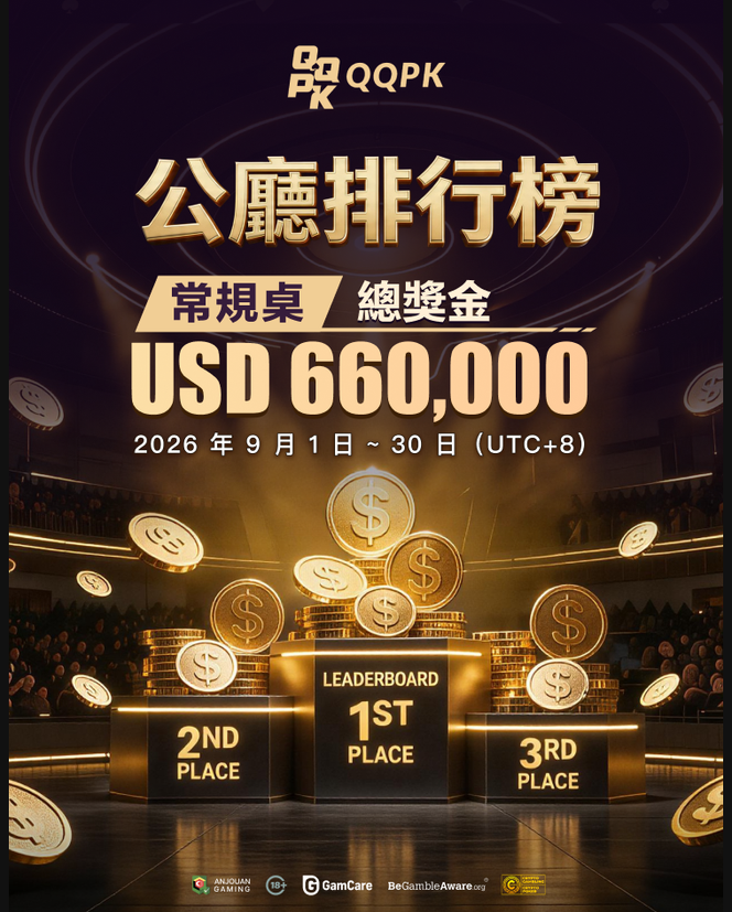 公廳排行榜|常規桌 USD 660,000