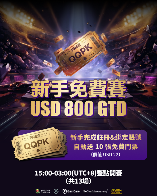 新手免費賽 USD 800 GTD