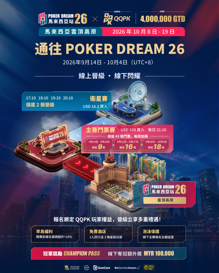 通往 POKER DREAM 26|從 QQPK 開始